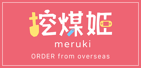 挖煤姬 ORDER from overseas