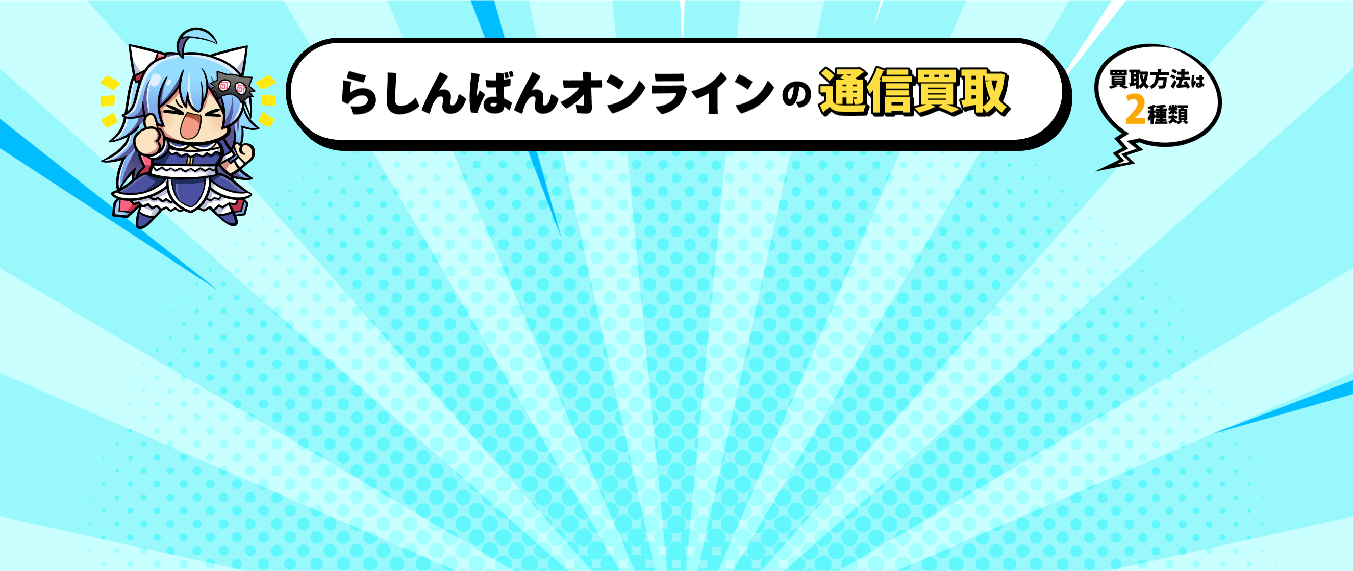 らしんばんオンラインの通信買取