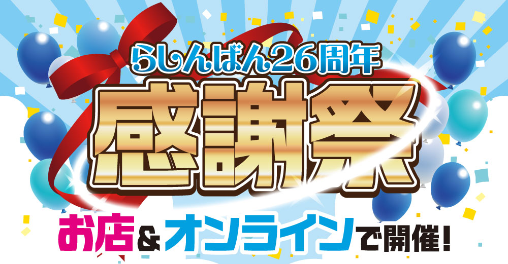 26周年感謝祭