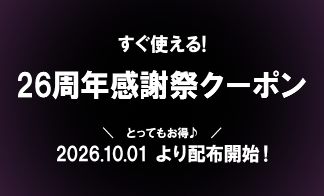 26周年感謝祭クーポン