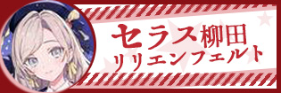 セラス・柳田・リリエンフェルト