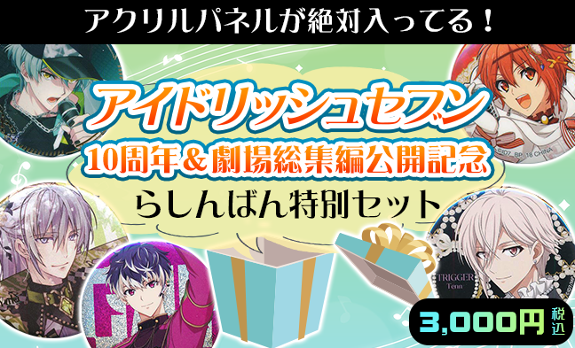 アイドリッシュセブン らしんばん特別セット