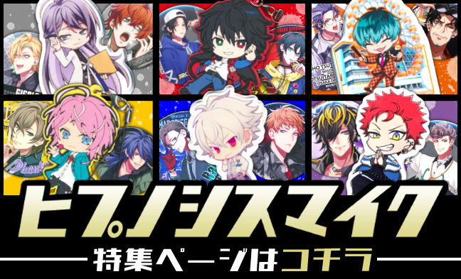 ヒプマイ特集ページ