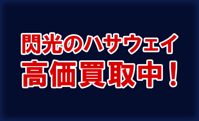 閃光のハサウェイ買取