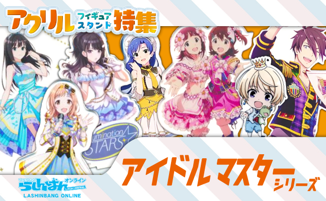 THE IDOLM＠STER シリーズ アクリルグッズ