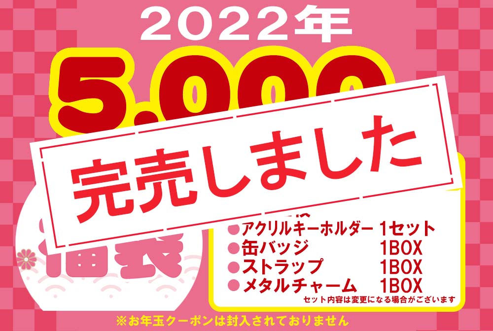 22年福袋ページ アニメグッズ ゲーム 同人誌の中古販売 買取 らしんばんオンライン