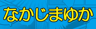 なかじまゆか