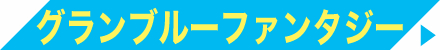 グランブルーファンタジー