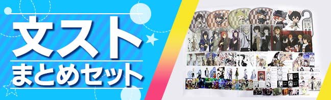 文豪ストレイドッグスセット