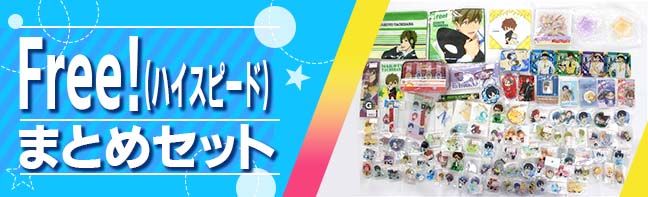 Free　ハイスピードセット