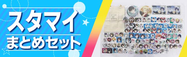 スタマイセット