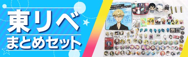 東京リベンジャーズセット