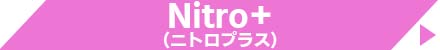 Nitro＋ (ニトロプラス)