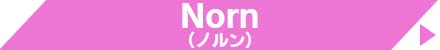 Norn（ノルン）