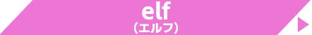 elf (エルフ)