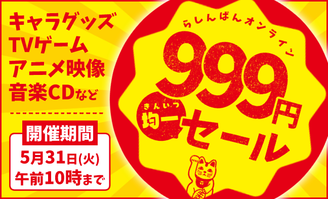 999円セール