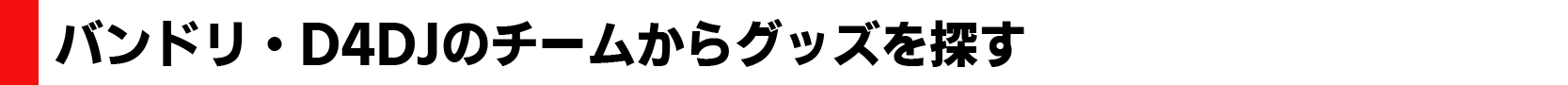 バンドリ・D4DJのチームからグッズを探す
