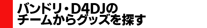 バンドリ・D4DJのチームからグッズを探す