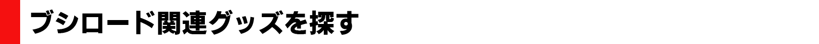 ブシロード関連グッズを探す