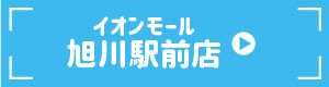 イオンモール旭川駅前店