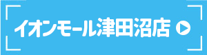 イオンモール津田沼店