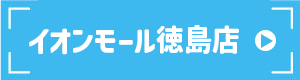 イオンモール徳島店