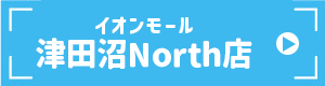 イオンモール津田沼店
