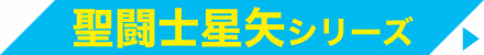 聖闘士星矢 シリーズ
