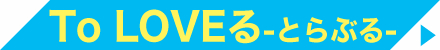 To LOVEる -とらぶる-/To LOVEる -とらぶる- ダークネス