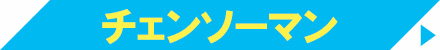 チェンソーマン