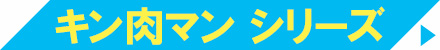キン肉マン シリーズ