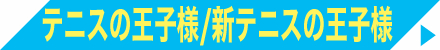 テニスの王子様/新テニスの王子様