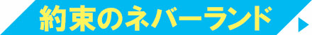 約束のネバーランド