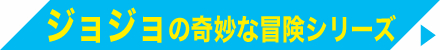 ジョジョの奇妙な冒険 シリーズ