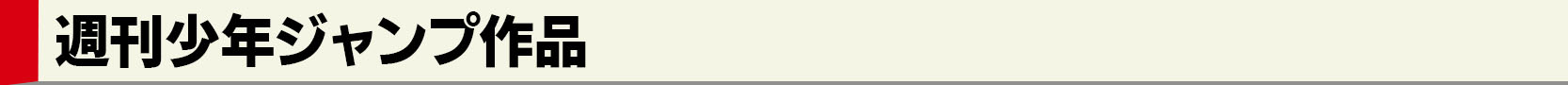 週刊少年ジャンプ