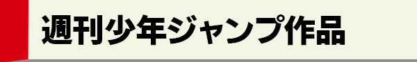 週刊少年ジャンプ