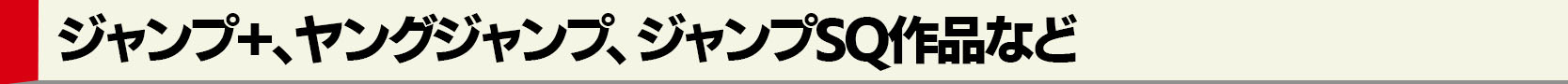 週刊少年ジャンプ以外