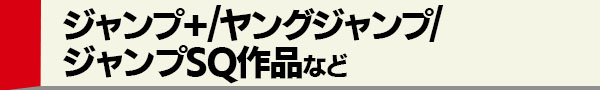 週刊少年ジャンプ以外
