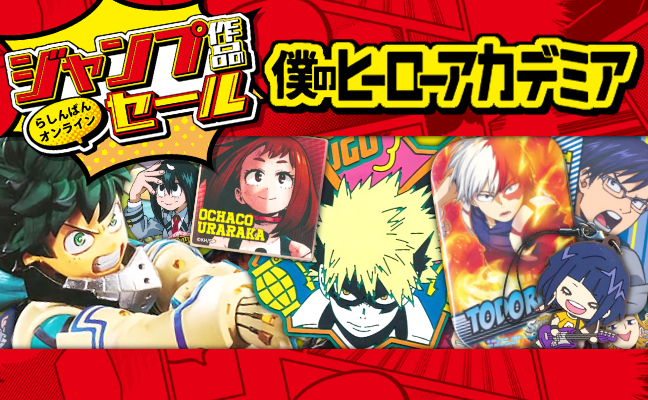 僕のヒーローアカデミア