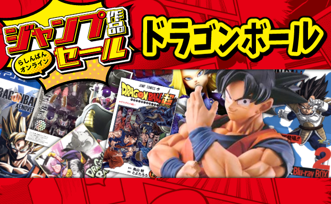 ドラゴンボール