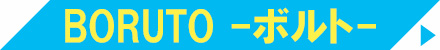 BORUTO -ボルト- NARUTO NEXT GENERATIONS