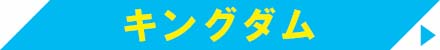 キングダム