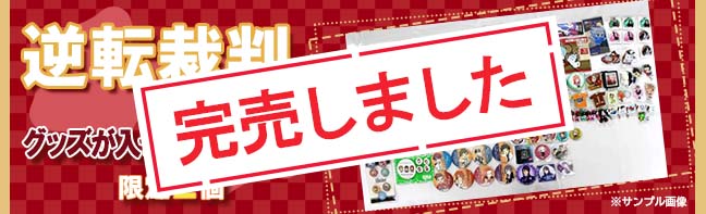 逆転裁判の入った福袋