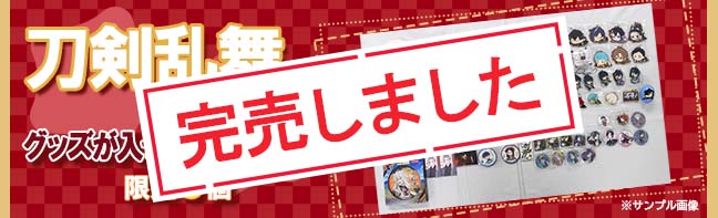 刀剣乱舞の入った福袋