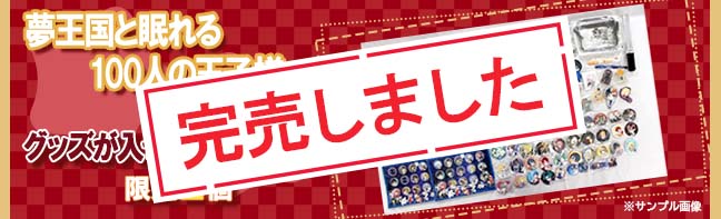 夢王国と眠れる100人の王子様
の入った福袋