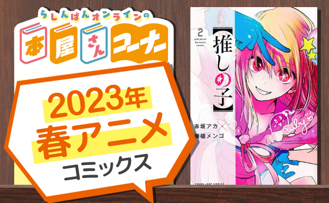 2023年春アニメ コミックス