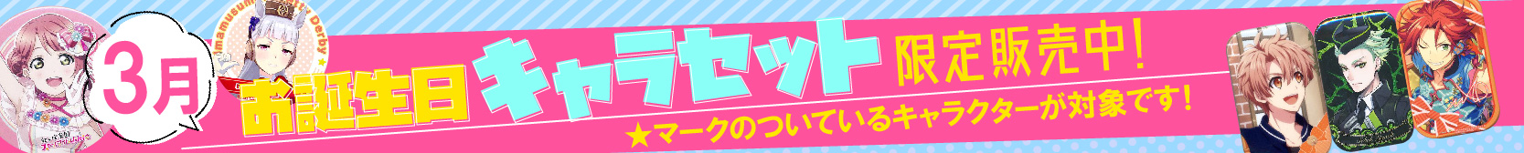 3月の誕生日アニメキャラクターカレンダーページ アニメグッズ ゲーム 同人誌の中古販売 買取 らしんばんオンライン