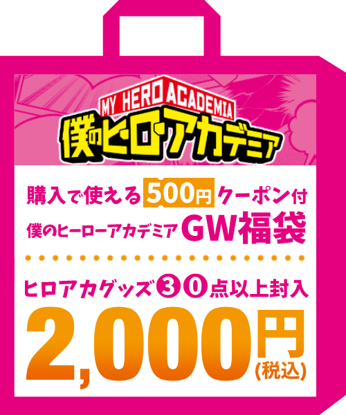 ヒロアカ福袋