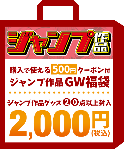 ジャンプ作品 GW福袋