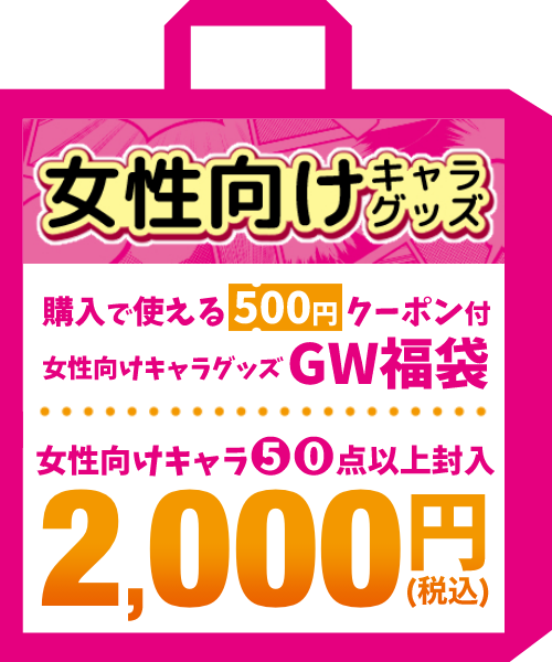 女性向けキャラグッズ福袋